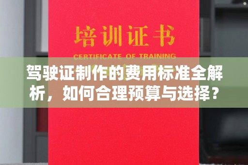 常熟驾驶证制作的费用标准全解析，如何合理预算与选择？